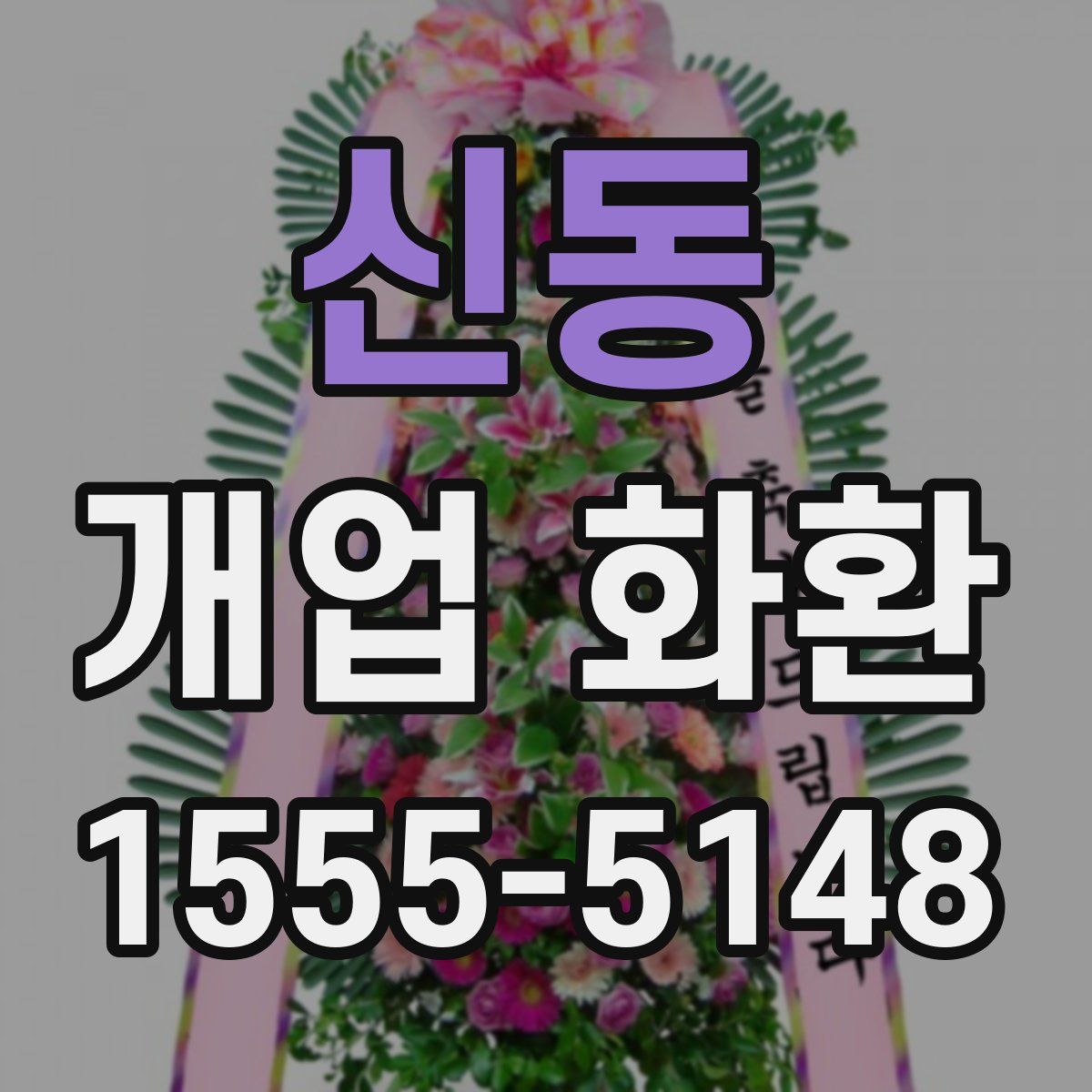 신동 개업 화환