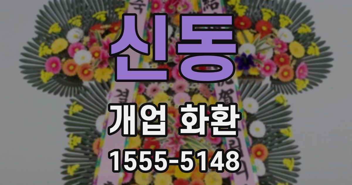 신동 개업 화환