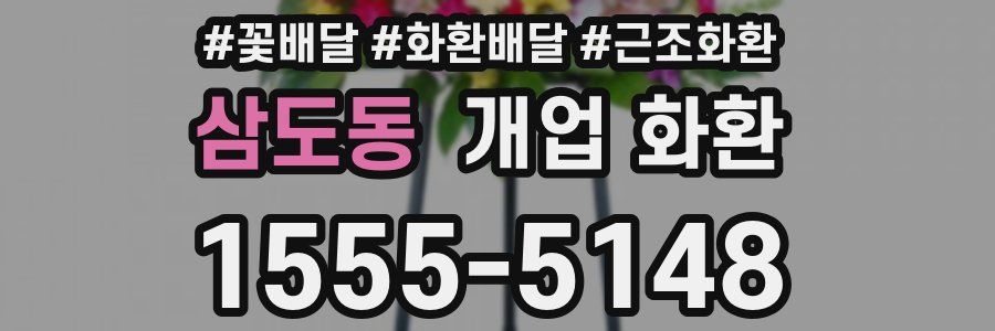 삼도동 개업 화환
