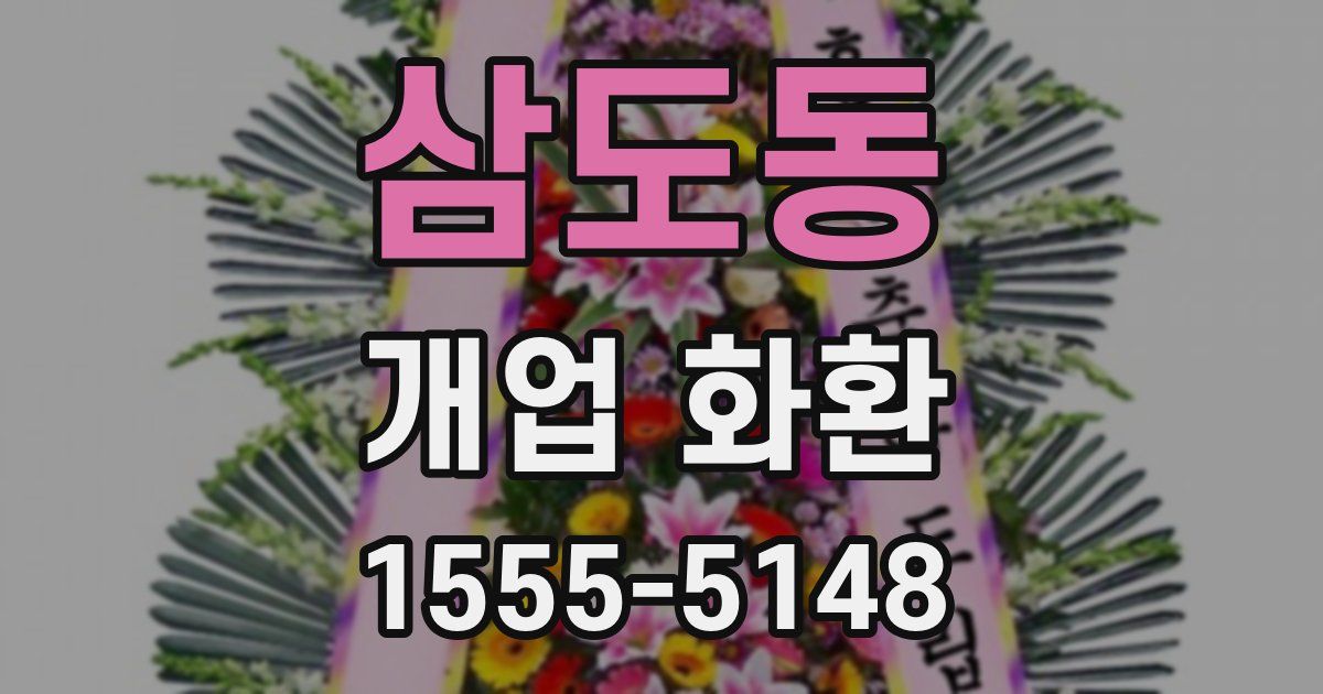 삼도동 개업 화환