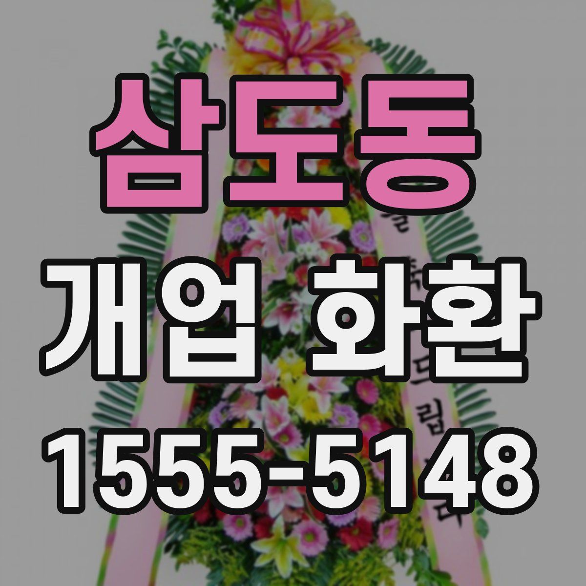 삼도동 개업 화환