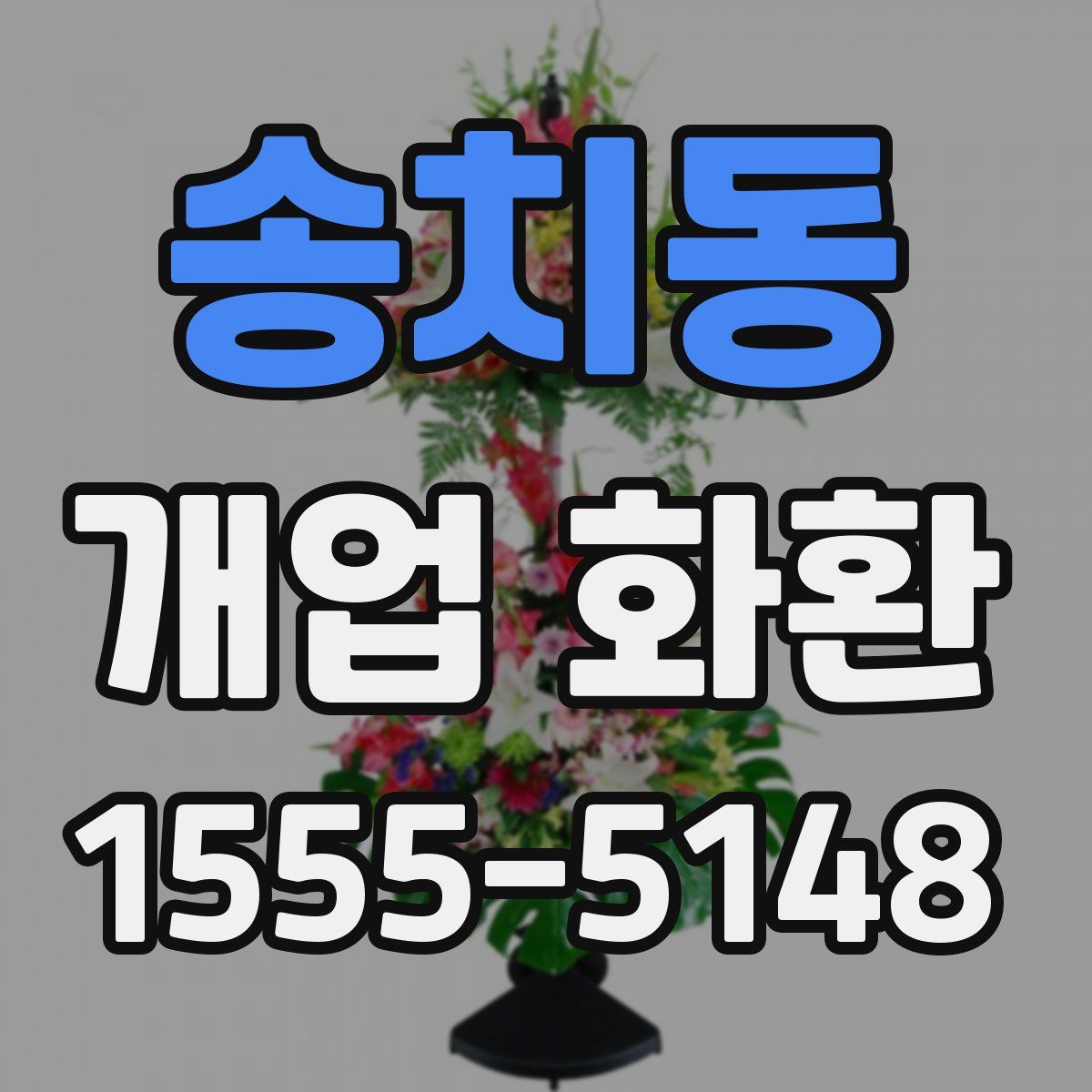 송치동 개업 화환