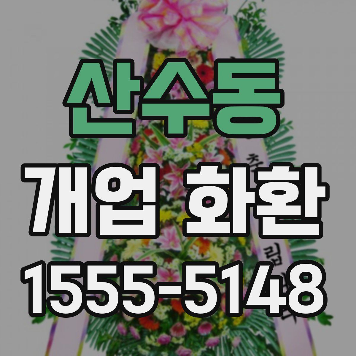 산수동 개업 화환