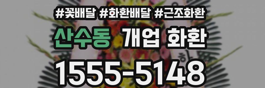 산수동 개업 화환