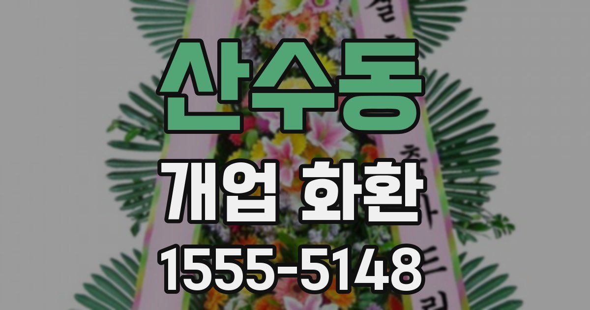 산수동 개업 화환