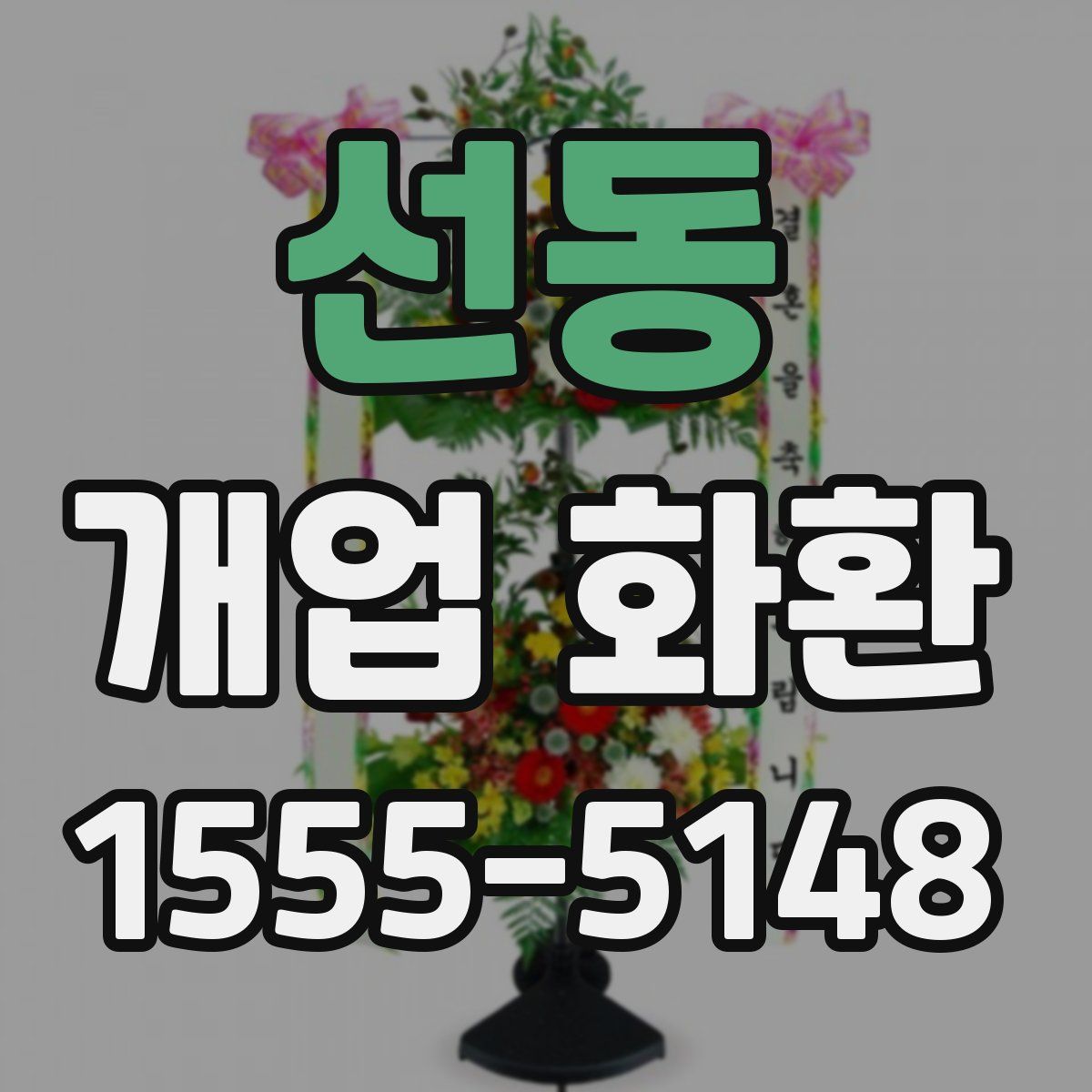 선동 개업 화환