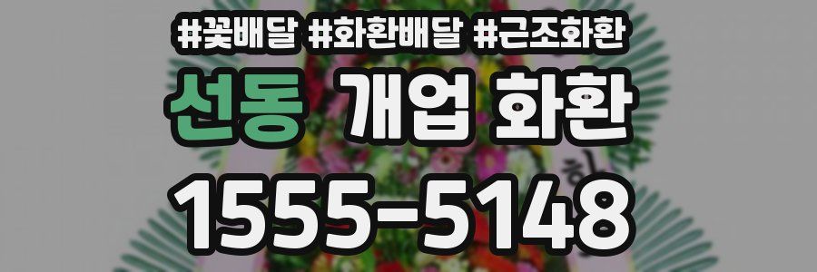 선동 개업 화환
