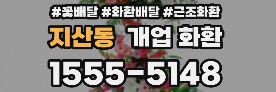지산동 개업 화환