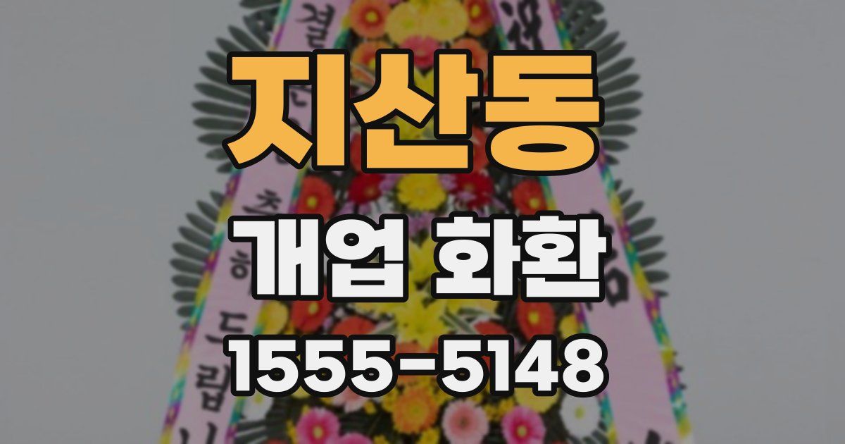 지산동 개업 화환