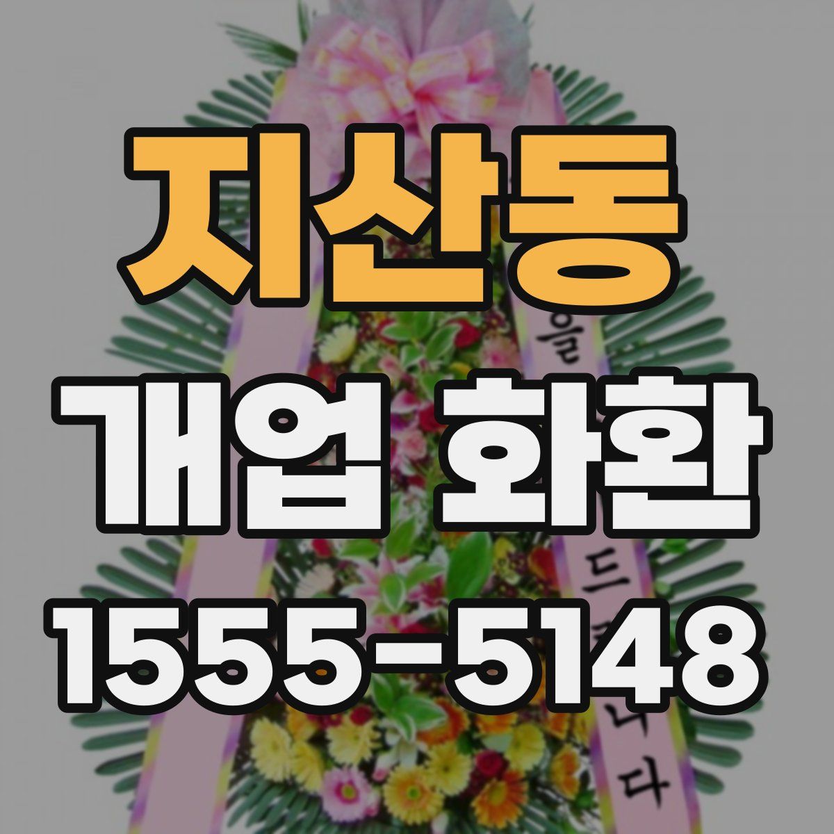 지산동 개업 화환