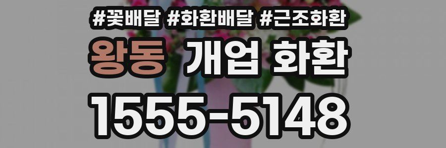 왕동 개업 화환