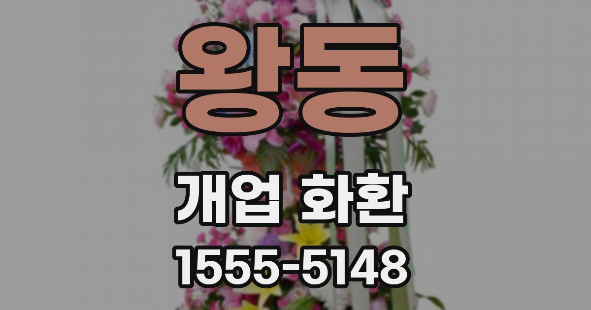 왕동 개업 화환