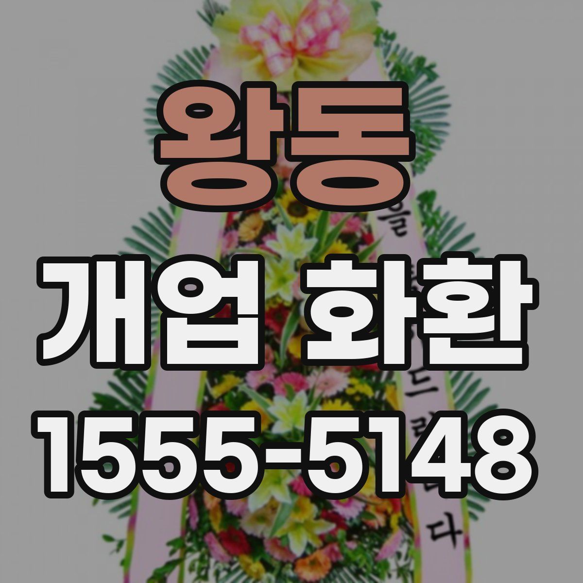 왕동 개업 화환