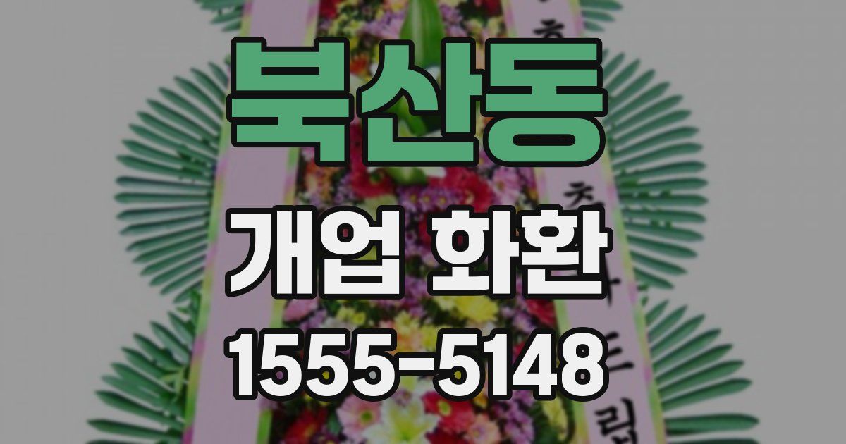 북산동 개업 화환