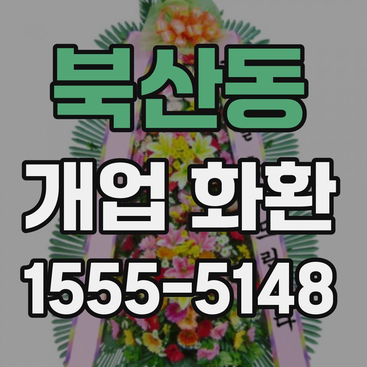 북산동 개업 화환