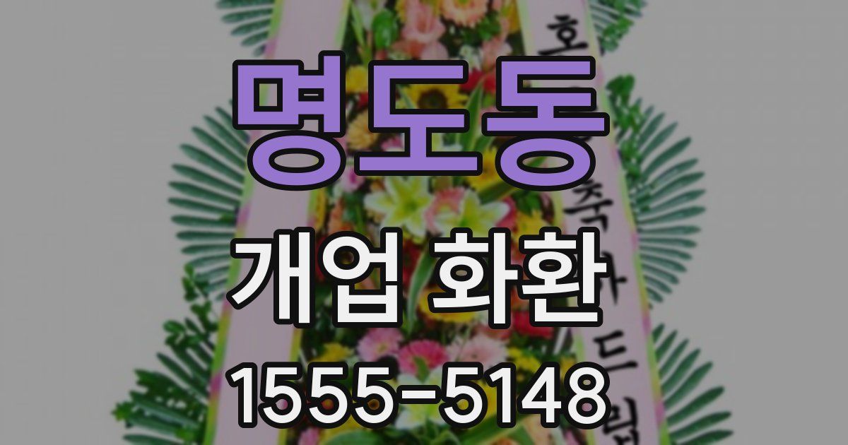 명도동 개업 화환