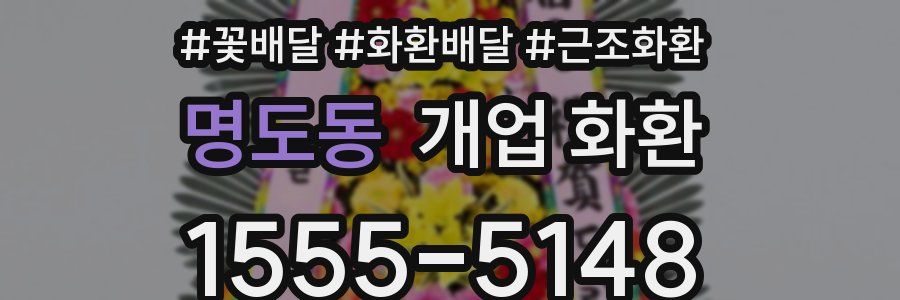 명도동 개업 화환
