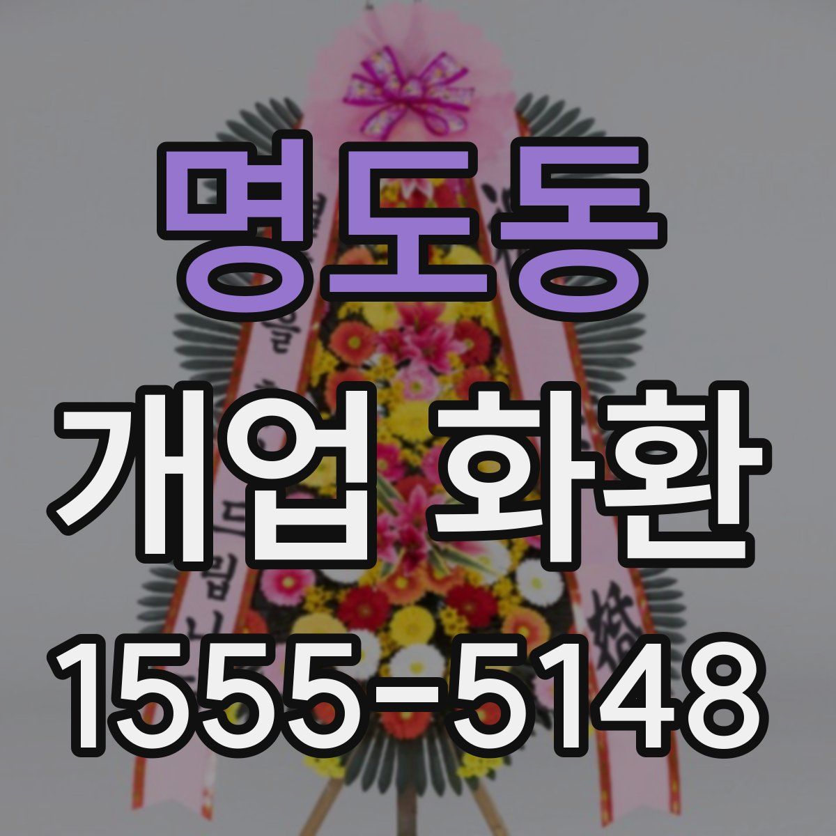 명도동 개업 화환