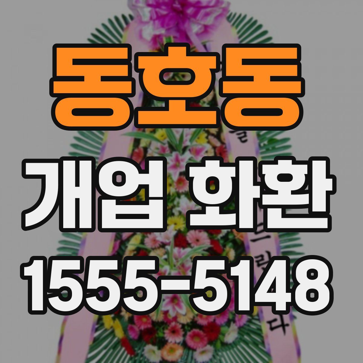 동호동 개업 화환