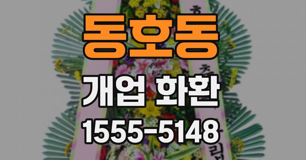 동호동 개업 화환