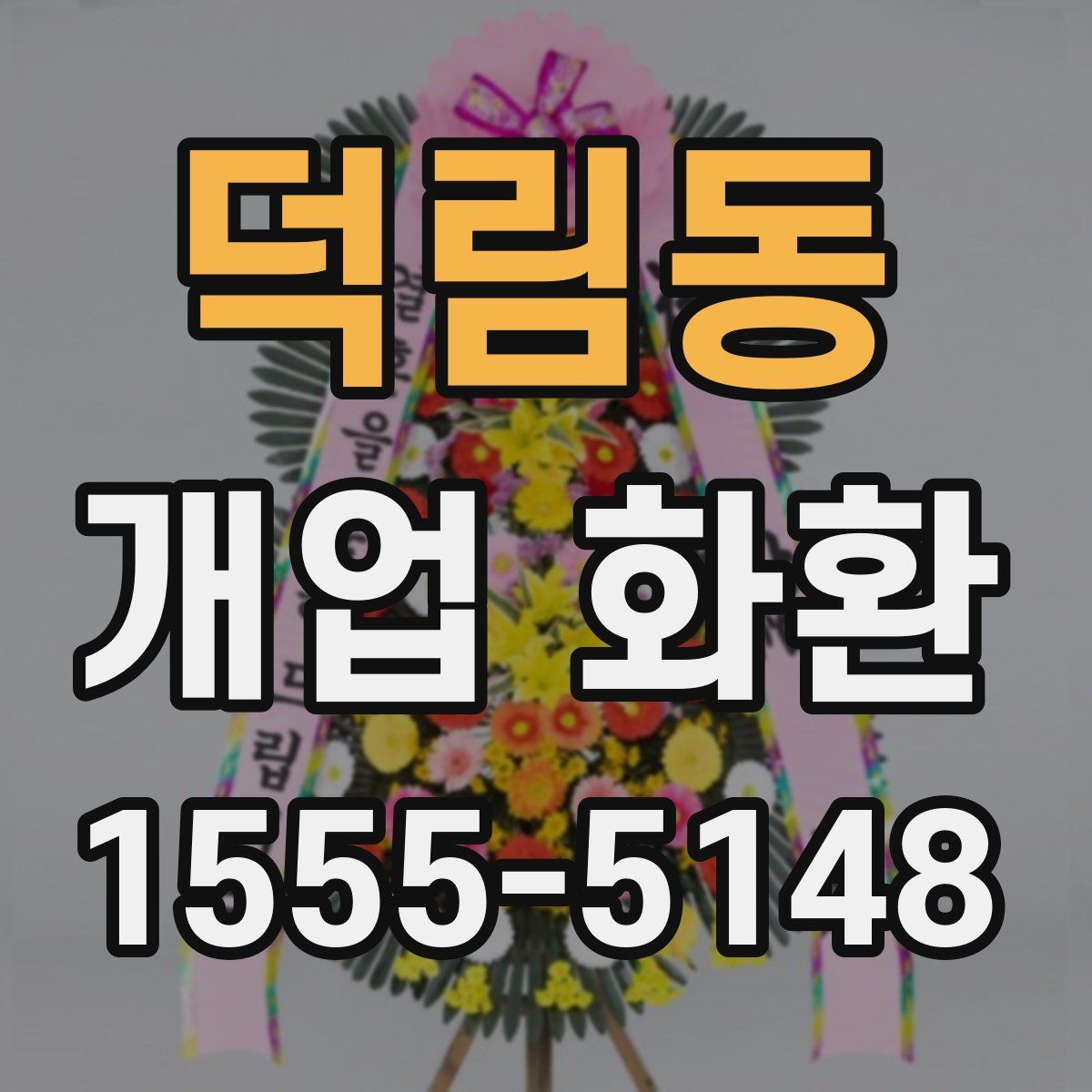 덕림동 개업 화환