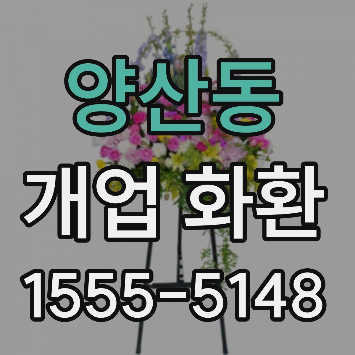 양산동 개업 화환