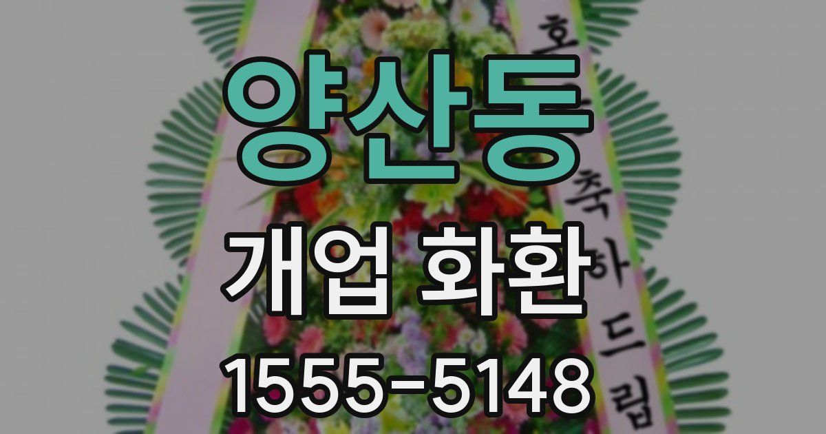 양산동 개업 화환