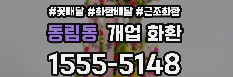 동림동 개업 화환