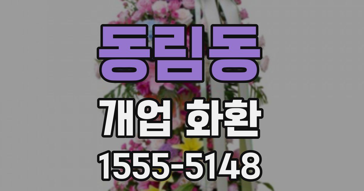 동림동 개업 화환