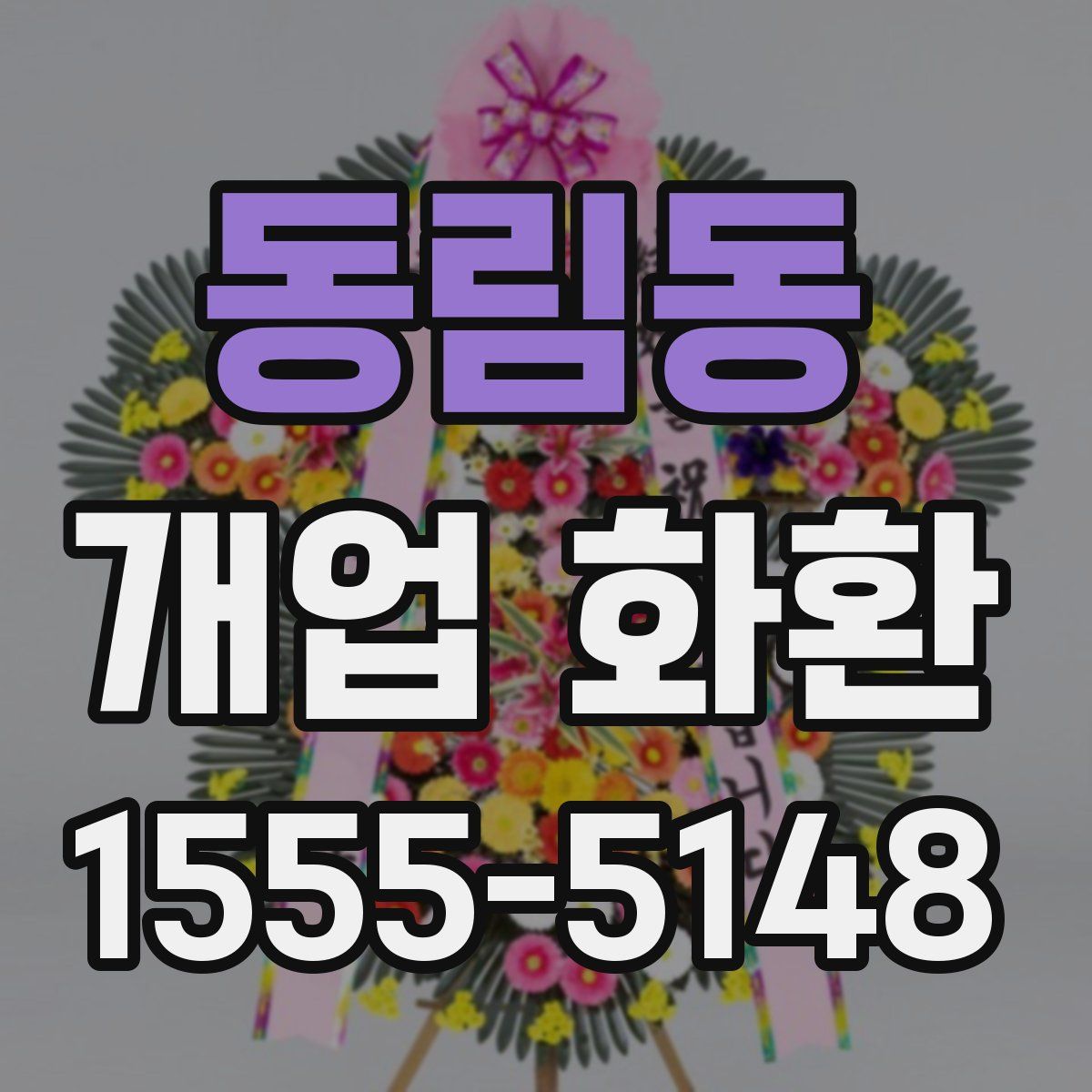 동림동 개업 화환