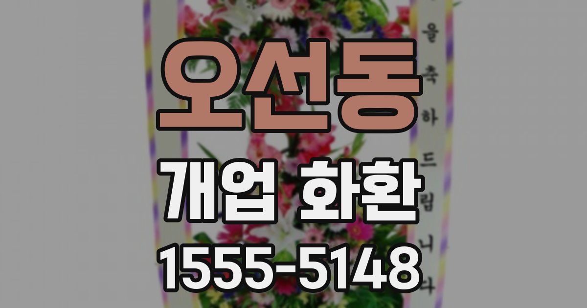 오선동 개업 화환