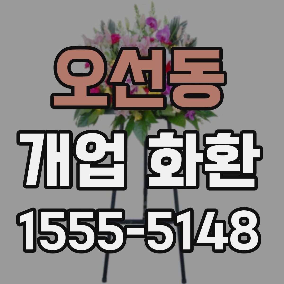 오선동 개업 화환