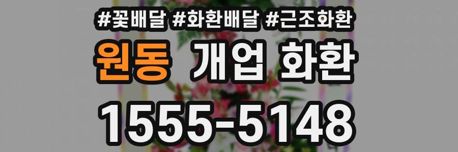 원동 개업 화환