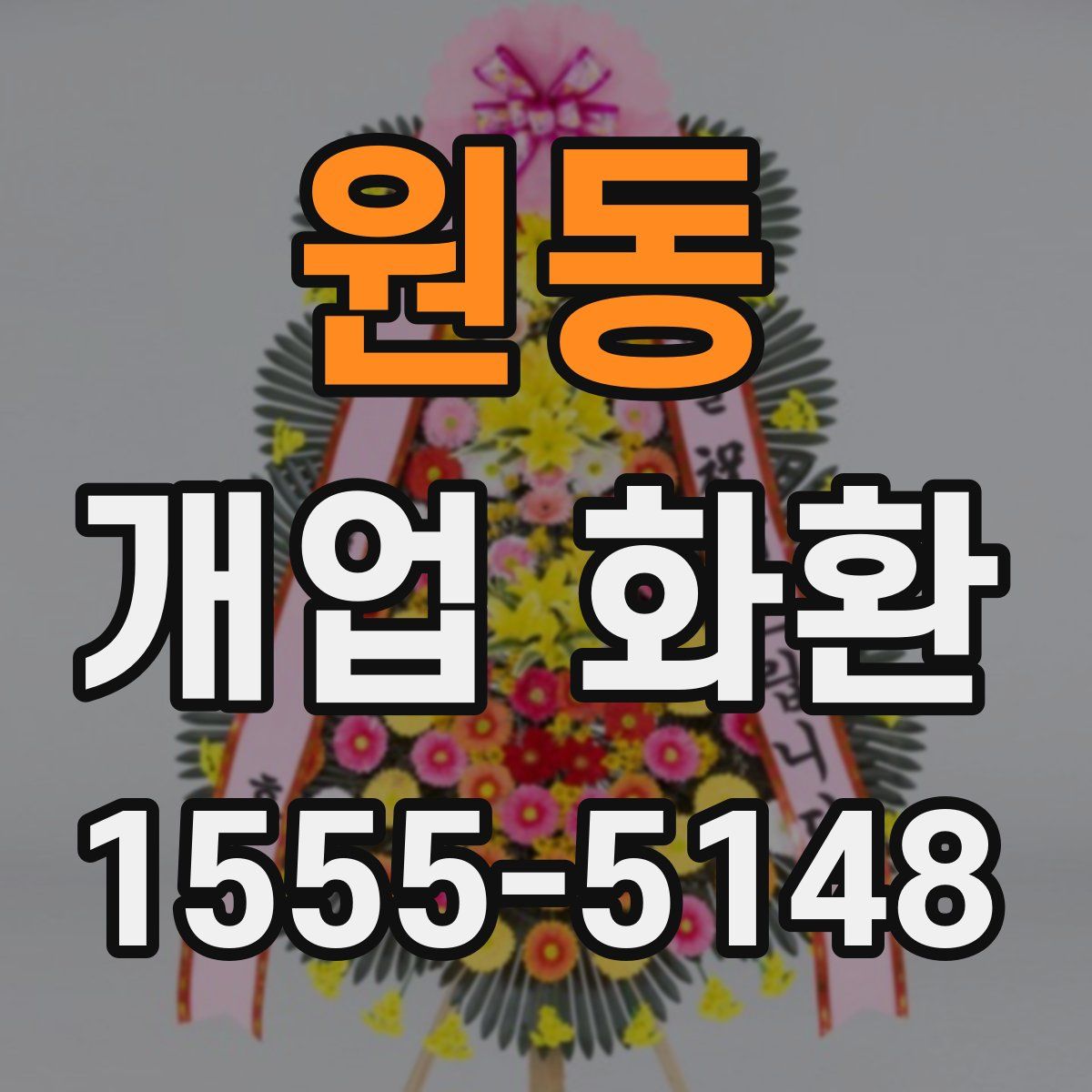원동 개업 화환