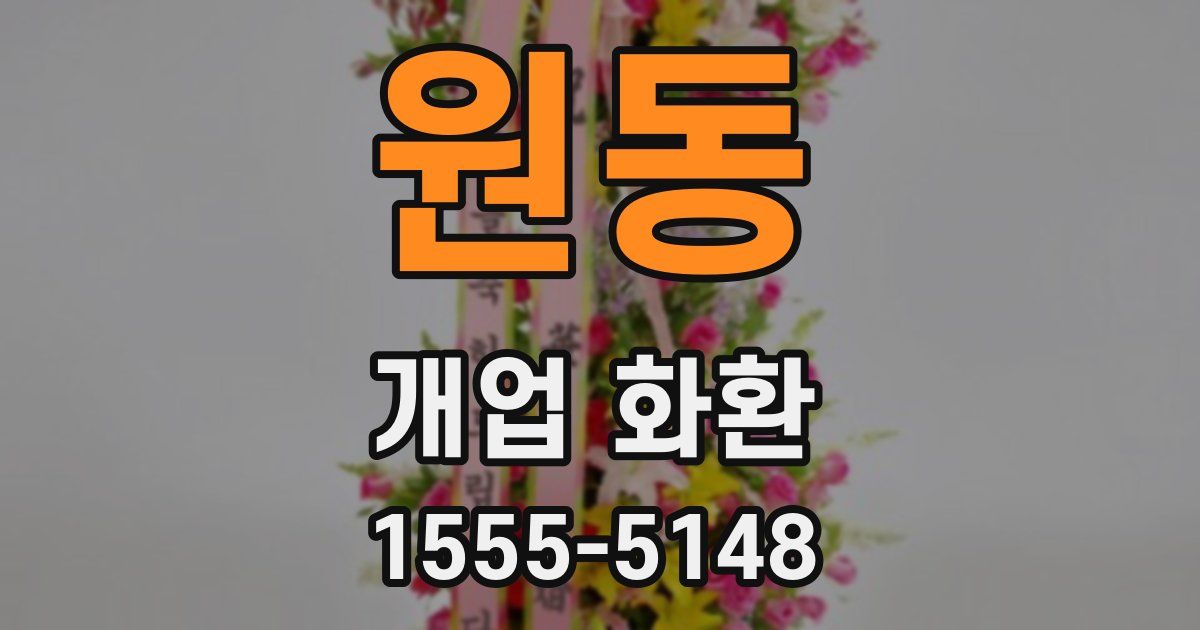 원동 개업 화환