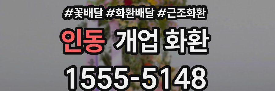 인동 개업 화환