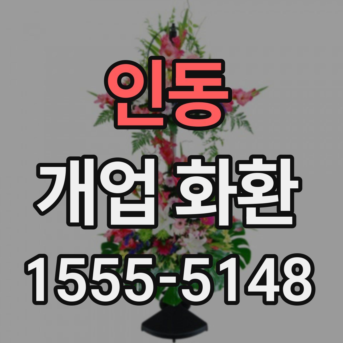 인동 개업 화환