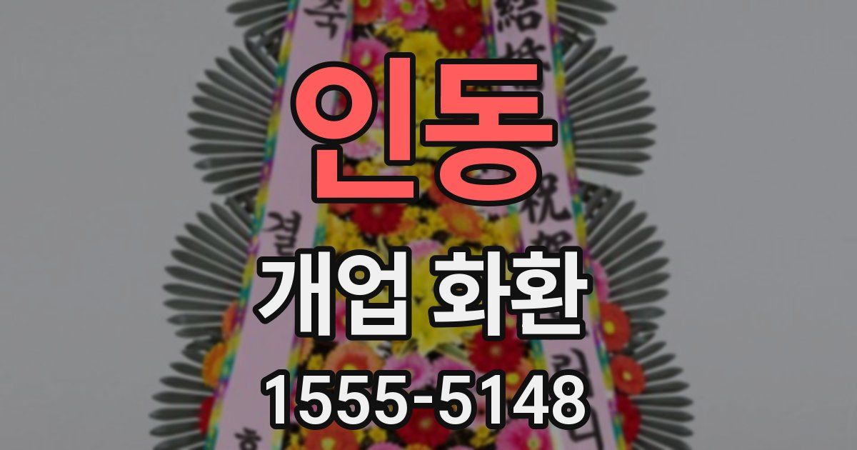 인동 개업 화환