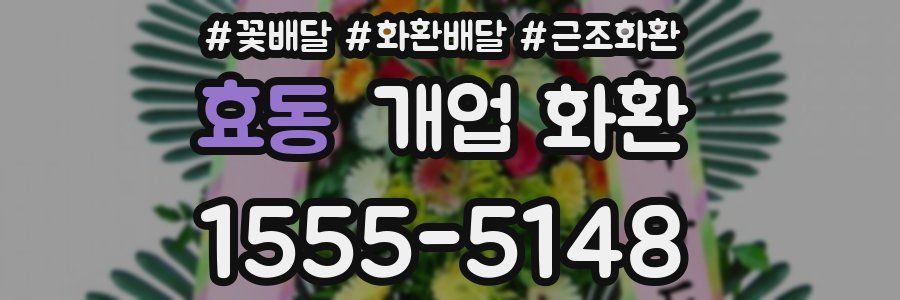 효동 개업 화환