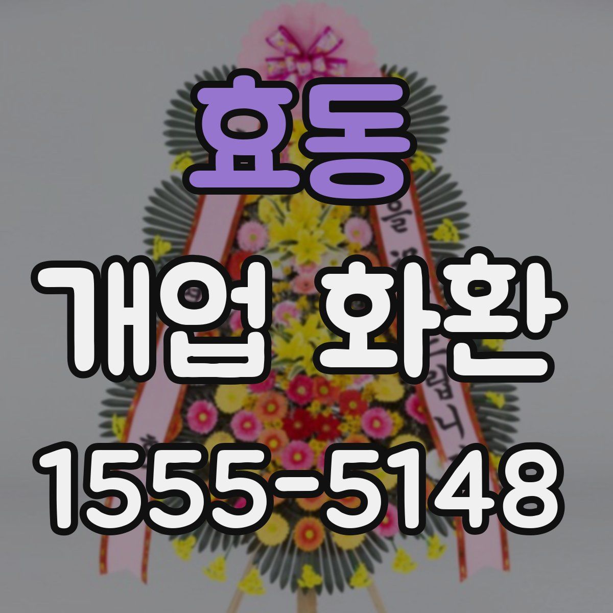 효동 개업 화환