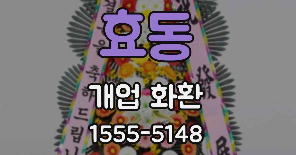 효동 개업 화환