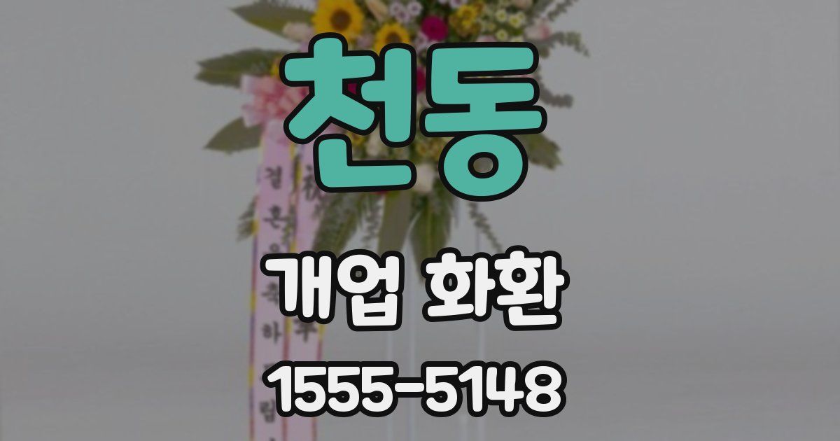 천동 개업 화환