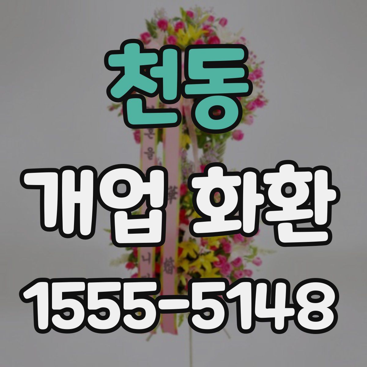 천동 개업 화환