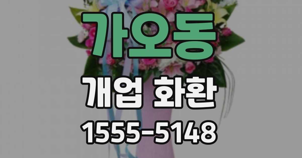 가오동 개업 화환