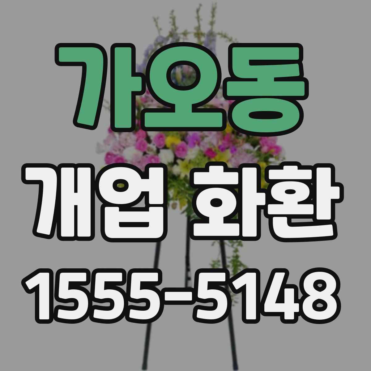 가오동 개업 화환