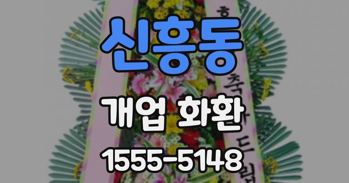 신흥동 개업 화환