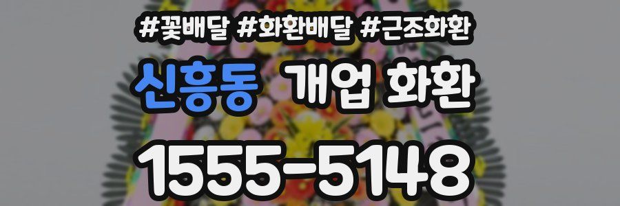 신흥동 개업 화환