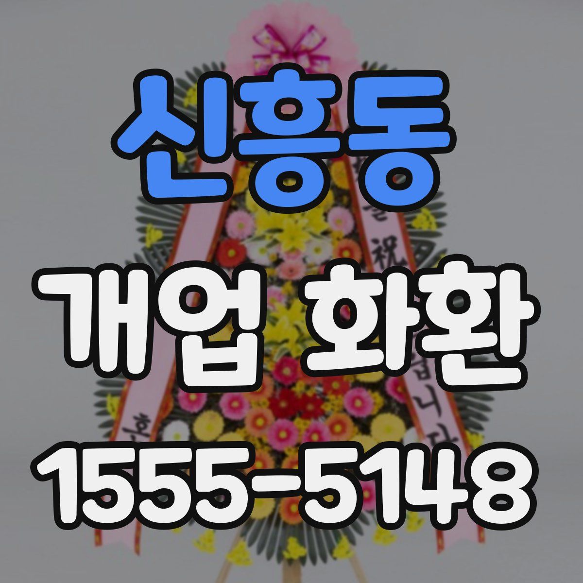 신흥동 개업 화환