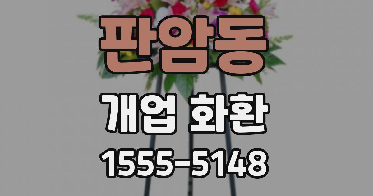 판암동 개업 화환