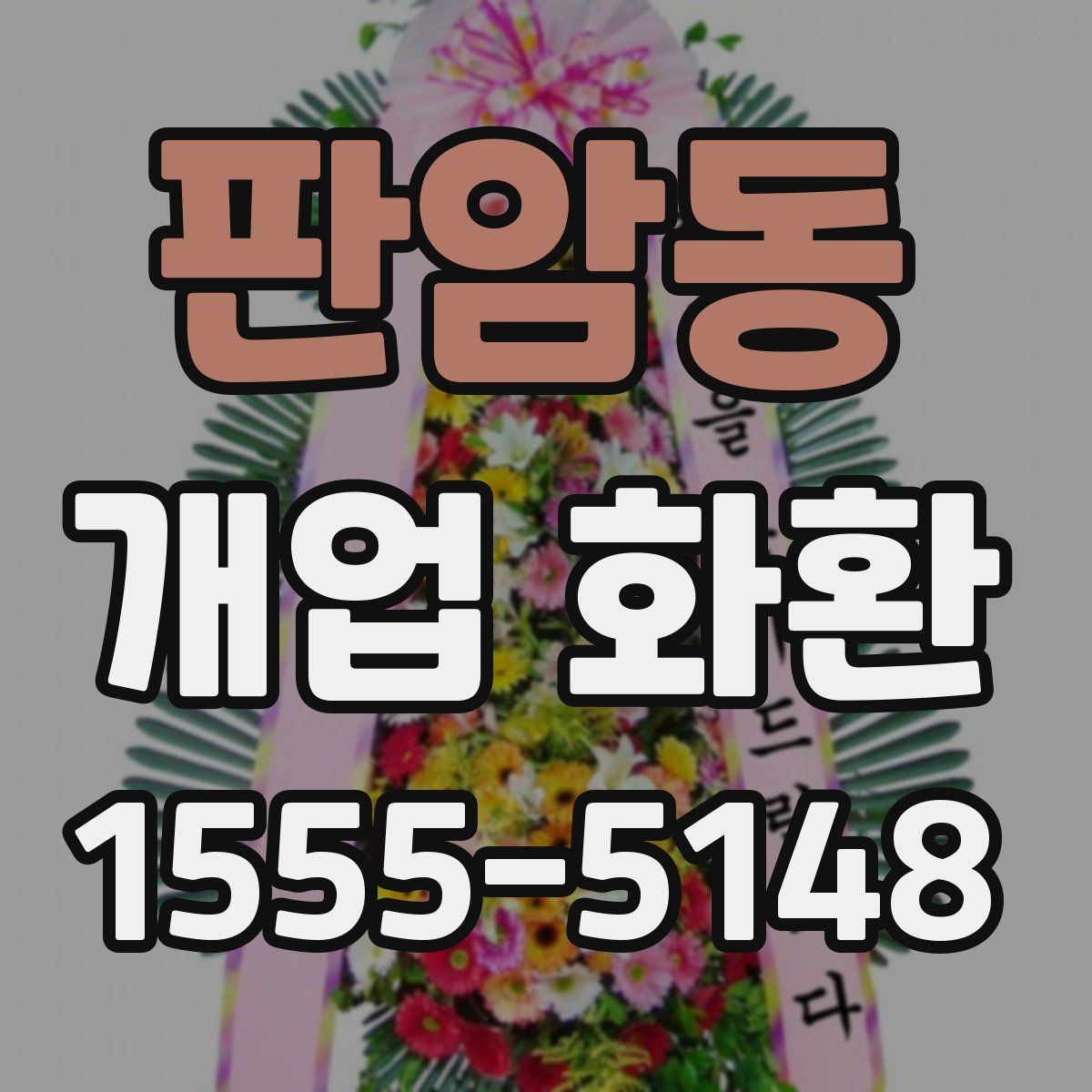 판암동 개업 화환